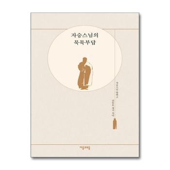 자승스님의 묵묵부답