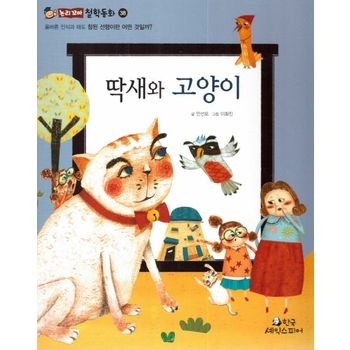 딱새와 고양이