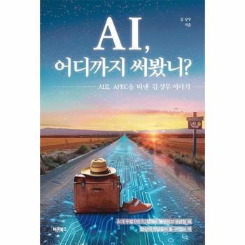 AI, 어디까지 써봤니? - AI로 APEC을 따낸 김 상무 이야기