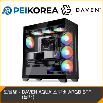 [PEIKOREA] DAVEN AQUA 스쿠버 ARGB BTF (블랙)