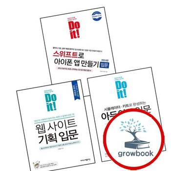 Do it 웹 사이트 기획 입문 + 시뮬레이터+키트로 완성하는 아두이노 + 스위프트로 아이폰 앱 만들기 (전3권