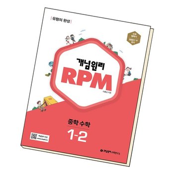 개념원리 RPM 알피엠 중학 수학 1-2 2022년 중1 중등 1학년 책