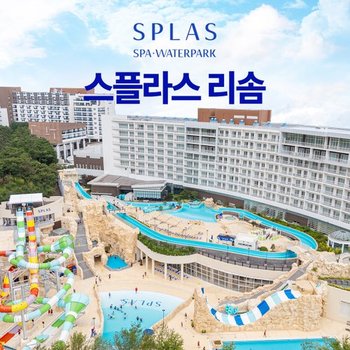 [덕산] 리솜 스플라스 워터파크 이용권 (3.28~7.16)