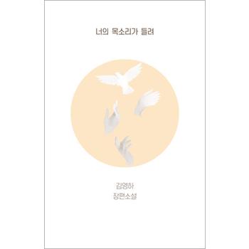 너의 목소리가 들려 - 김영하 소설