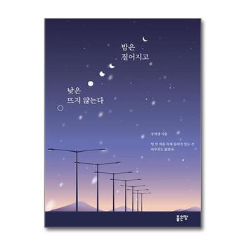 밤은 짙어지고 낮은 뜨지 않는다