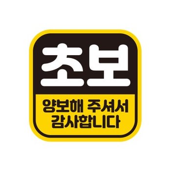 자동차 탈부착 초보운전자석 반사스티커 시트지 GC004