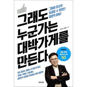 그래도 누군가는 대박가게를 만든다 - 그들이 장사로 성공할 수 있었던 결정적 이유!