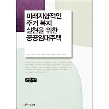 [큰글자도서] 미래지향적인 주거 복지 실현을 위한 공공임대주택