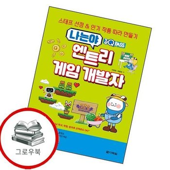 원큐패스 나는야 엔트리 게임 개발자 원큐패스나는야엔트리게임개발자 추천도서책