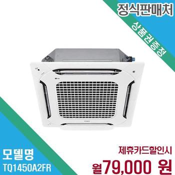 LG 휘센 40평 천장형 4WAY 시스템에어컨 TQ1450A2FR 60개월 92000
