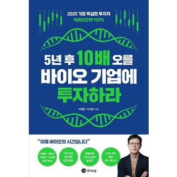 5년 후 10배 오를 바이오 기업에 투자하라 - 2025 가장 확실한 투자처 빅바이오텍 TOP5