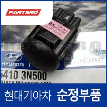 시큐리트 인디케이트 (954103N500) 베라크루즈 EN, 에쿠스 VI, 제네시스 BH