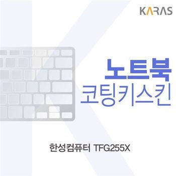 한성컴퓨터 TFG255X 코팅키스킨