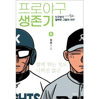 프로야구 생존기 5 권 누구보다 절박한 그들의 야구 만화 책