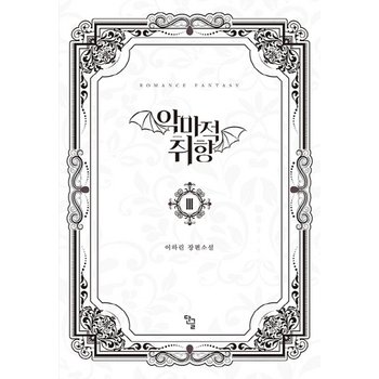 악마적 취향. 3(완결) 이하린 장편소설