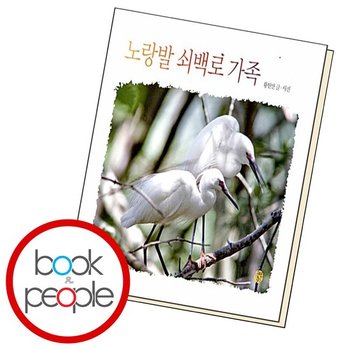 노랑발 쇠백로 가족 도서 책