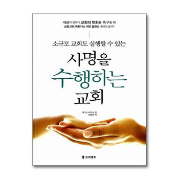 사명을 수행하는 교회 - 소규모 교회도 실행할 수 있는
