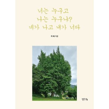 너는 누구고 나는 누구냐? 네가 나고 내가 너다 [화진유통]