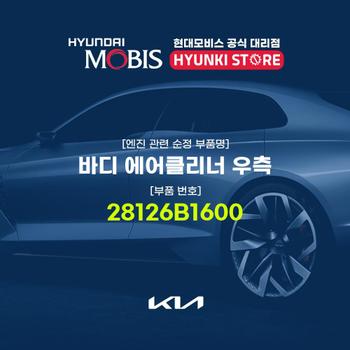 바디 에어클리너 우측 (28126B1600) 현대모비스부품몰