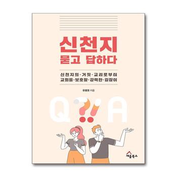 신천지 묻고 답하다 - Q&A 문답으로 신천지 거짓 교리 파헤치기
