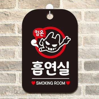 컴온 흡연실 사각안내판 매장알림판 블랙 알림 표지판 안내문구 안내판 가게안내판