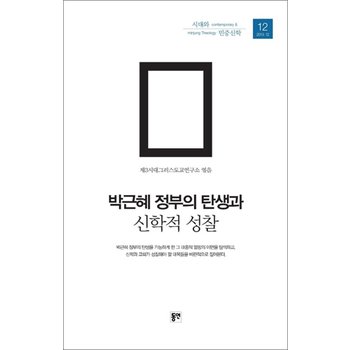 박근혜 정부의 탄생과 신학적 성찰(시대와 민중신학 12)