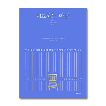치료하는 마음 - 후회 없는 치료를 위해 환자와 의사가 기억해야 할 것들