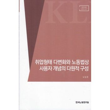 취업형태 다변화와 노동법상 사용자 개념의 다원적 구성