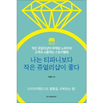 나는 티파니보다 작은 쥬얼리샵이 좋다 - 작은 쥬얼리샵의 마케팅 노하우와 고객과 소통하는 스토리텔링