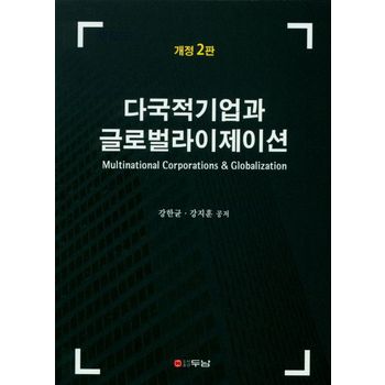 다국적기업과 글로벌라이제이션