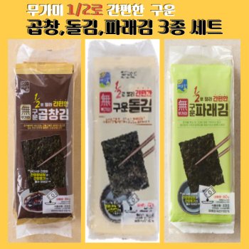 대명건해 [팡팡온스토어]해초랑 1/2로 잘라 간편한 무가미 구운 곱창,돌김,파래김 3종세트 216g[84gx1봉,72gx1봉,60gx1봉]