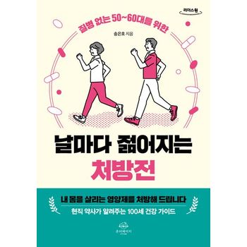 날마다 젊어지는 처방전(큰글자도서)