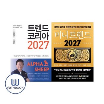 트렌드 코리아 2027+머니 트렌드 2027 세트 전2권