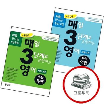 예비 매3영 매일 3로 훈련하는 영어 수능어법 + 수능독해 (전2권) 세트 추천도서