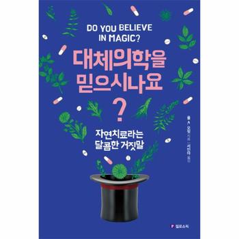 대체의학을 믿으시나요? 자연치료라는 달콤한 거짓말