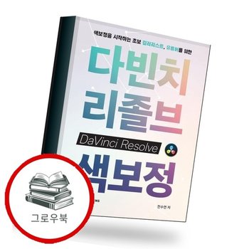 색보정을 시작하는 초보 컬러리스트 유튜버를 위한 다빈치리졸브 색보정 추천도서