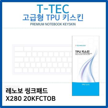 레노보 씽크패드 X280 20KFCTOB TPU키스킨(고급형)