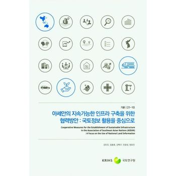 아세안의 지속가능한 인프라 구축을 위한 협력방안: 국토정보 활용을 중심으로