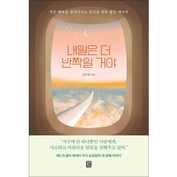 내일은 더 반짝일 거야 - 작은 행복을 찾아나서는 당신을 위한 짧은 메시지
