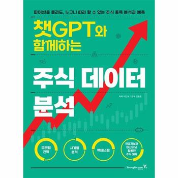 챗GPT와 함께하는 주식 데이터 분석 - 파이썬을 몰라도, 누구나 따라 할 수 있는 주식 종목 분석과 예측