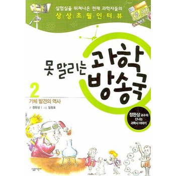 못 말리는 과학방송국. 2- 기체 발견의 역사 정완상 교수의 신나는 과학사 이야기