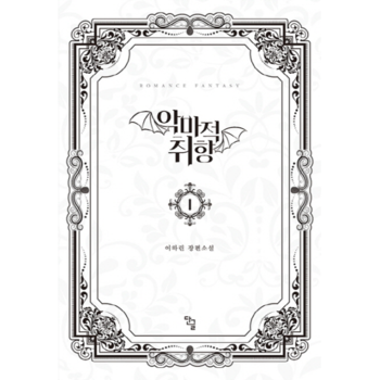 악마적 취향. 1 이하린 장편소설