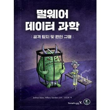 영진닷컴 멀웨어 데이터 과학 - 공격 탐지 및 원인 규명