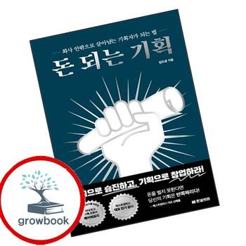 돈 되는 기획 돈되는기획 책 한빛비즈