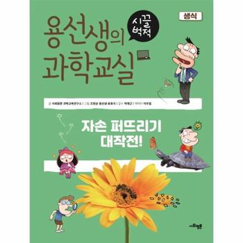 용선생의 시끌벅적 과학교실 5 생식   자손 퍼뜨리기 대작전