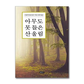 아무도 못 들은 산울림 - (사)한국수필가연대 108인의 수필 모음