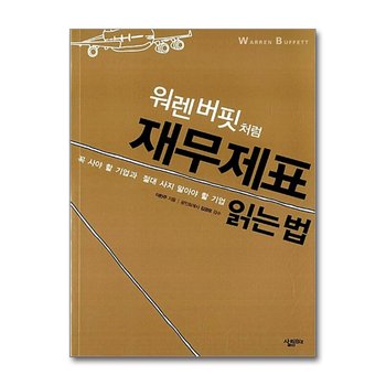 워렌버핏처럼 재무제표 읽는 법