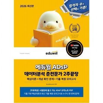 2026 ADsP 데이터분석 준전문가 2주끝장 [개정판] 핵심이론+개념 확인 문제+기출 복원 모의고사