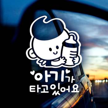 아기가타고있어요 G1N3X1V1 젖병남아 자동차스티커 반사