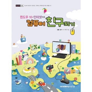 아카데미소프트 윈도우10+인터넷으로 컴퓨터 친구되기